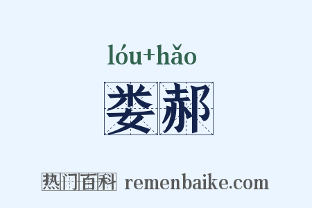 娄郝是什么意思的图片
